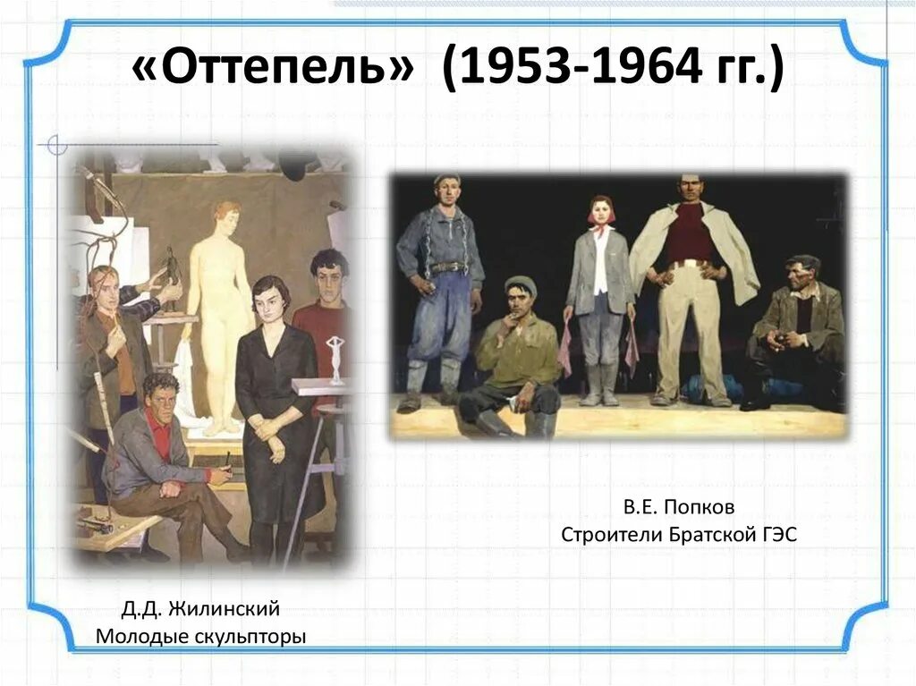 Строители братской гэс. Д. Д. Жилинский. Молодые скульпторы. Д. Д. Жилинского («молодые скульпторы» 1964 г.),. Жилинский молодые скульпторы. В. Попков «строители братской ГЭС», 1961.