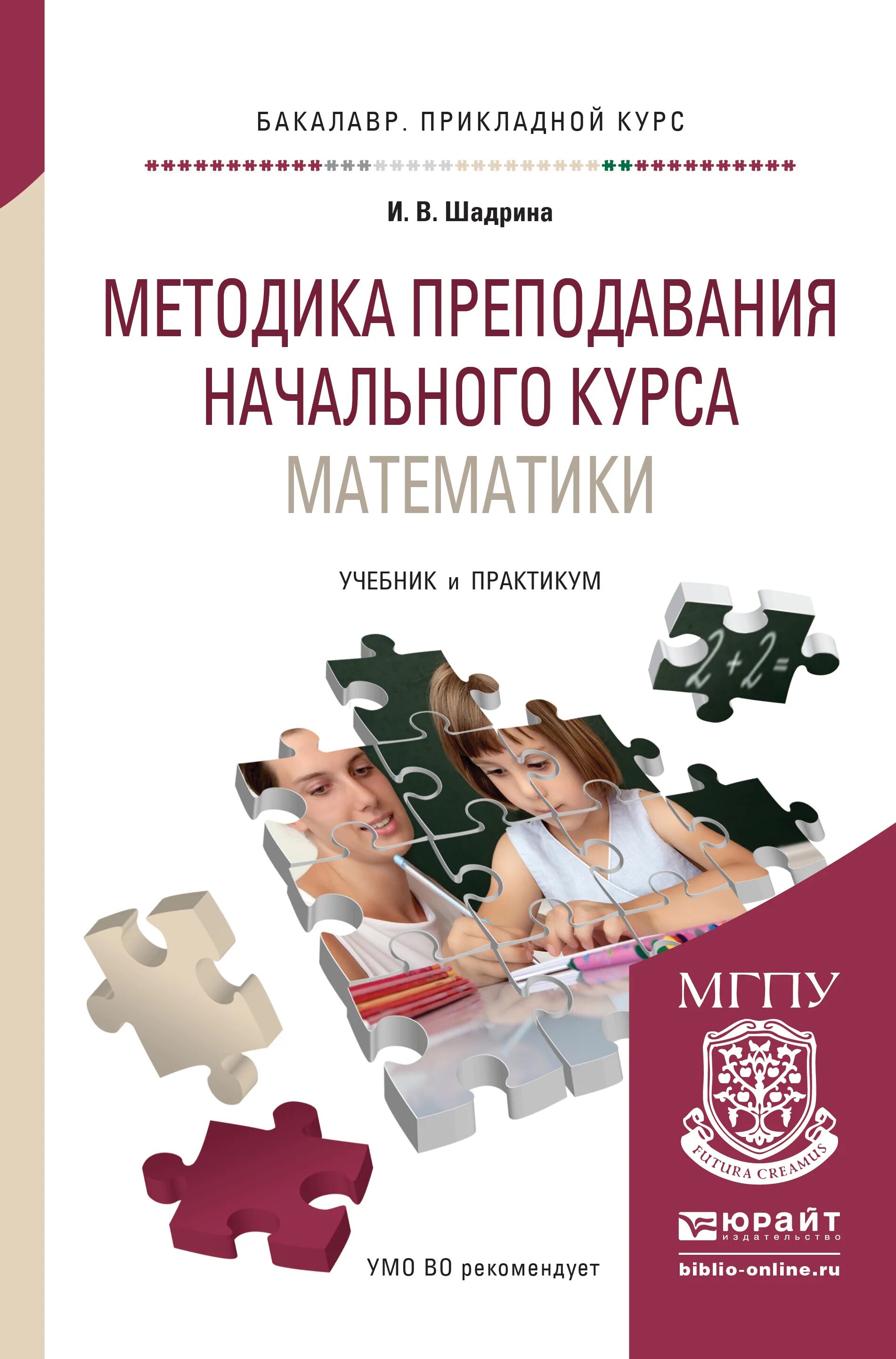 Курсы математика группа. Теоретические основы начального курса математики с методикой книге. Методика преподавания математики. Методика преподавания начального курса математики.