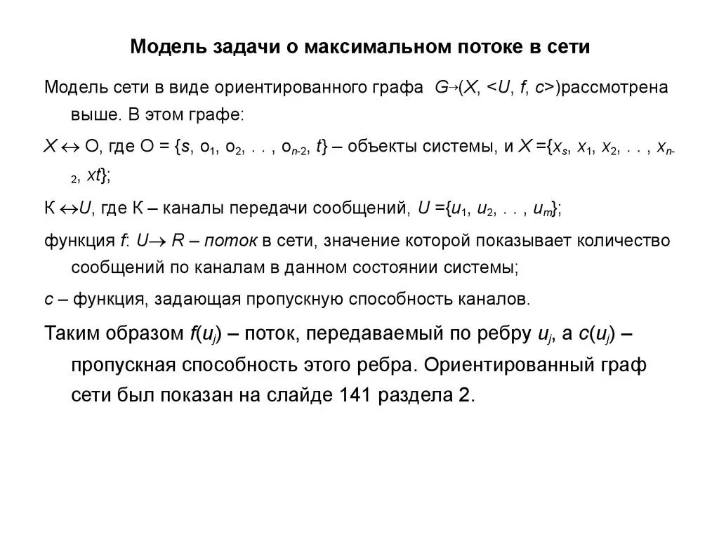 Постановка задачи о максимальном потоке. Задача о максимальном потоке. Задача о максимальном потоке задания. Постановка комбинаторно-оптимизационной задачи.