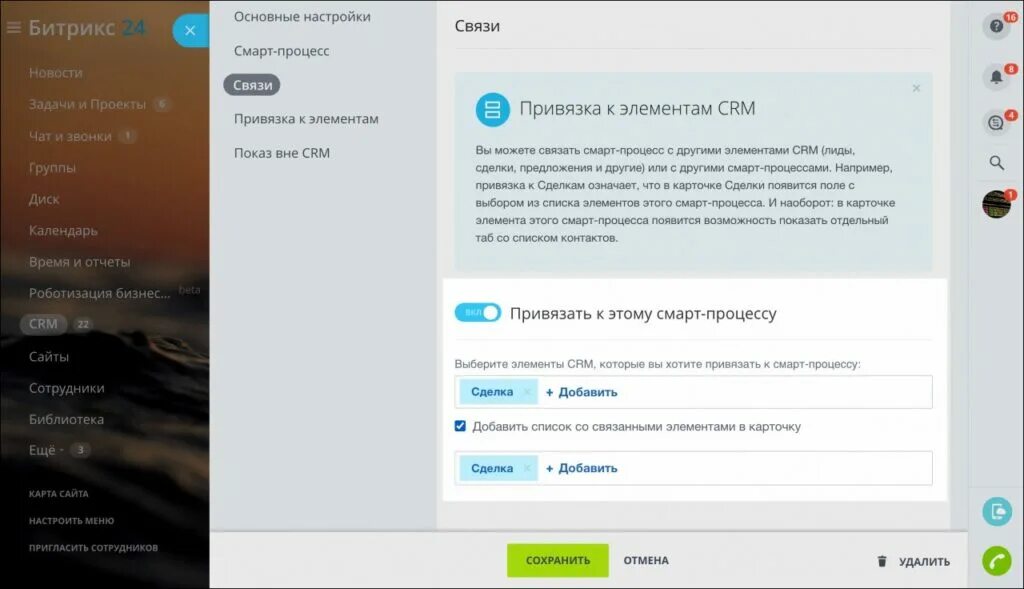 Smart привязки. Смарт процессы битрикс24. Привязка смарт-процесса к другому смарт-процессу. Смарт процессы битрикс24 сделки. Что такое смарт процессы в Битриксе.