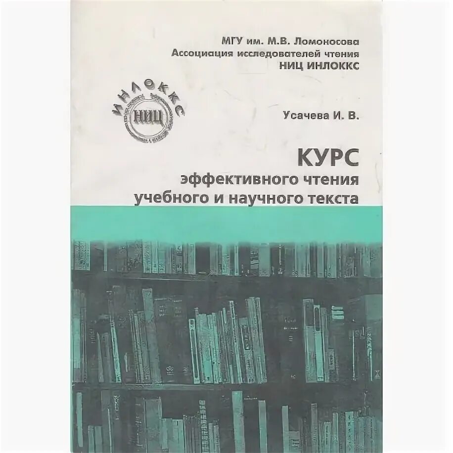 Курс эффективного чтения учебного и научного текста. Ознакомительное чтение научной литературы. Учебное чтение Рогова. Школа эффективного чтения