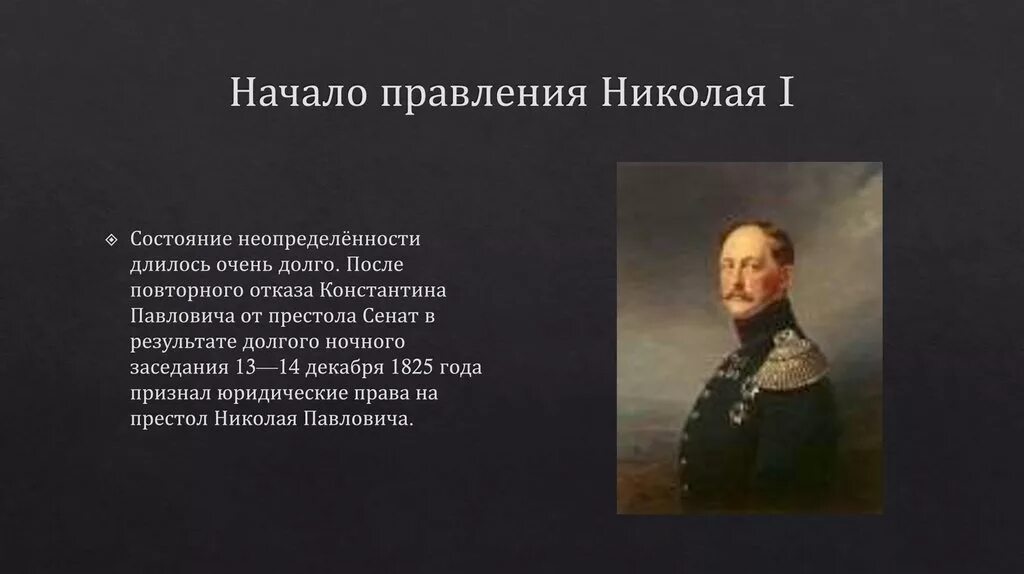 Российская Империя в царствование Николая 1 1825-1855. Начало правления Николая i. Начало царствования Николая 1.