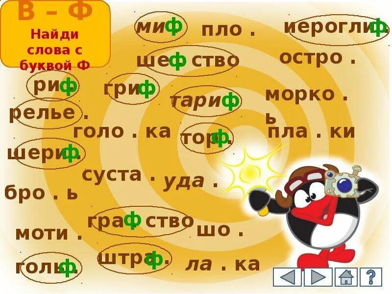 Картинки на звук ф. Звук ф задания для дошкольников. Звук и буква ф. Слова со звуком ф. Дифференциация в-ф.
