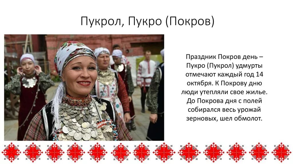 Сообщение на тему праздники удмуртов. Пукрол, пукро (покров) удмурты. обряды удмуртского народа. традиции и обычаи удмуртского народа. пукрол праздник удмуртов.