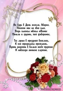День ангела марии в 2024 году