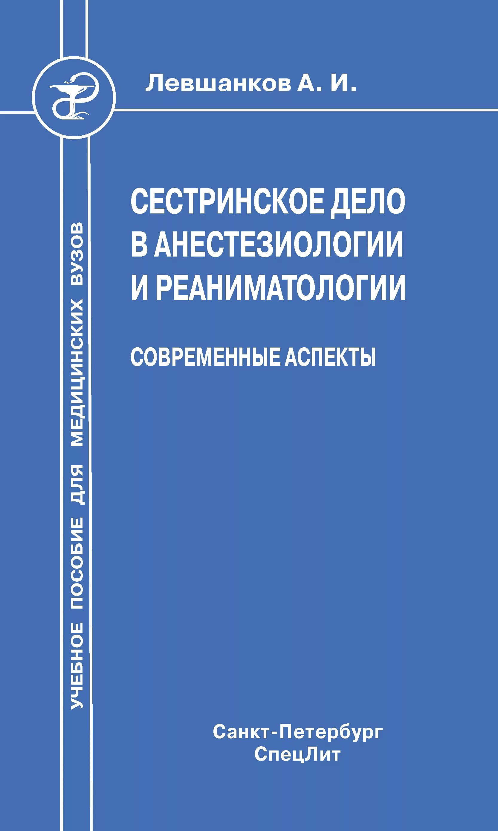 Сестринское дело в анестезиологии