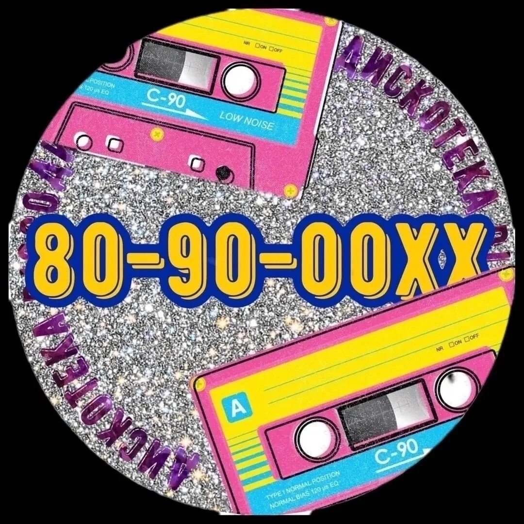 Саундтреки 80 90. Дискотека 80х 90х. Дискотека 80-90. Саундтреки 80 90. Дискотека 90-х.