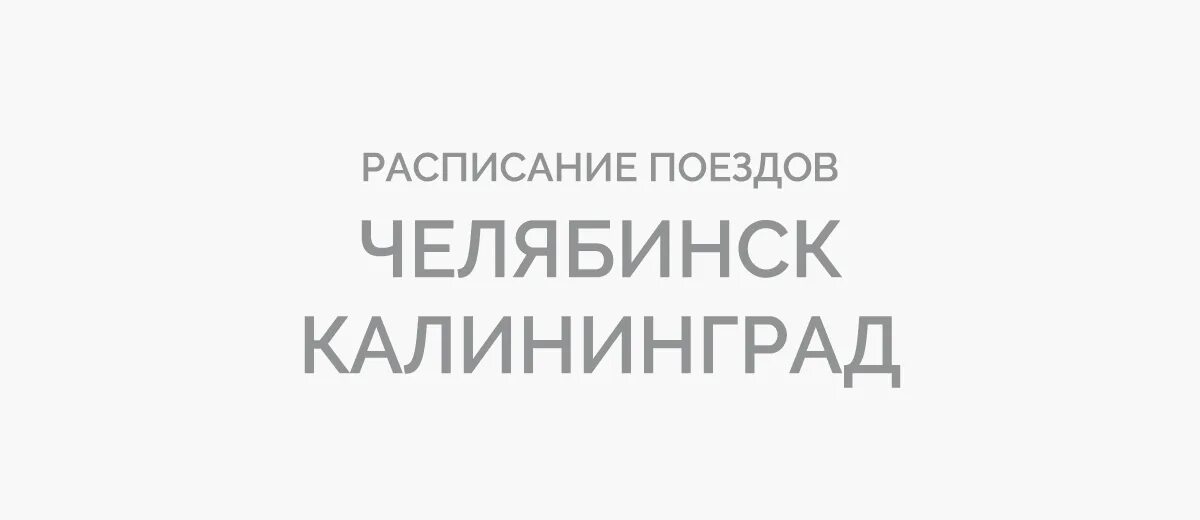 Поезд Калининград Челябинск. Поезд Калининград Челябинск 2023 расписание. Поезд Калининград-Челябинск Калининград-Челябинск расписание. Расписание поездов Калининград Челябинск на 2022. Поезд челябинск калининград 2024 год