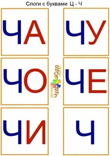 Буква ч читать