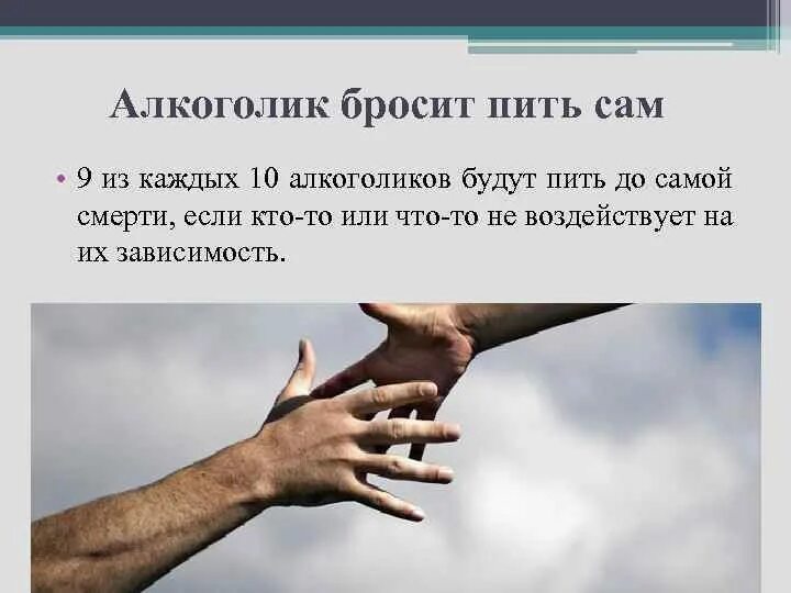 Не получается бросить пить. Алкоголик который бросил пить. истории бывших алкоголиков как бросил пить. поддержка в бросании пить. брошенный человек.