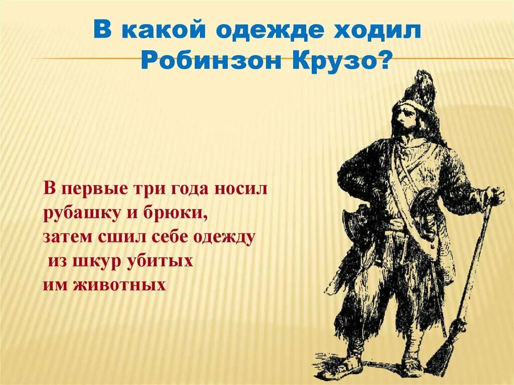 Вопросы по рассказу робинзон крузо. Дефо характеристика Робинзон Крузо. Одежда Робинзона. Робинзон Крузо презентация. Робинзон Крузо его характер.