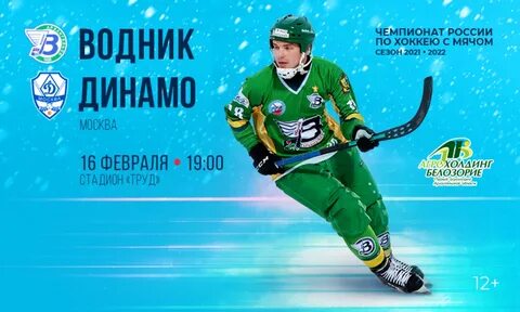 Динамо москва водник хоккей