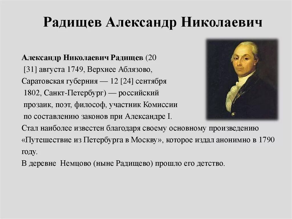 Каким произведением радищева. А.Н. Радищев (1749-1802). А Н Радищев биография.