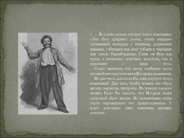 Помещик ноздрев усадьба. Портреты помещиков мертвые души Ноздрев. Ноздрев образ помещика. Ноздрёв мертвые души таблица. Ноздрёв мертвые души описание.