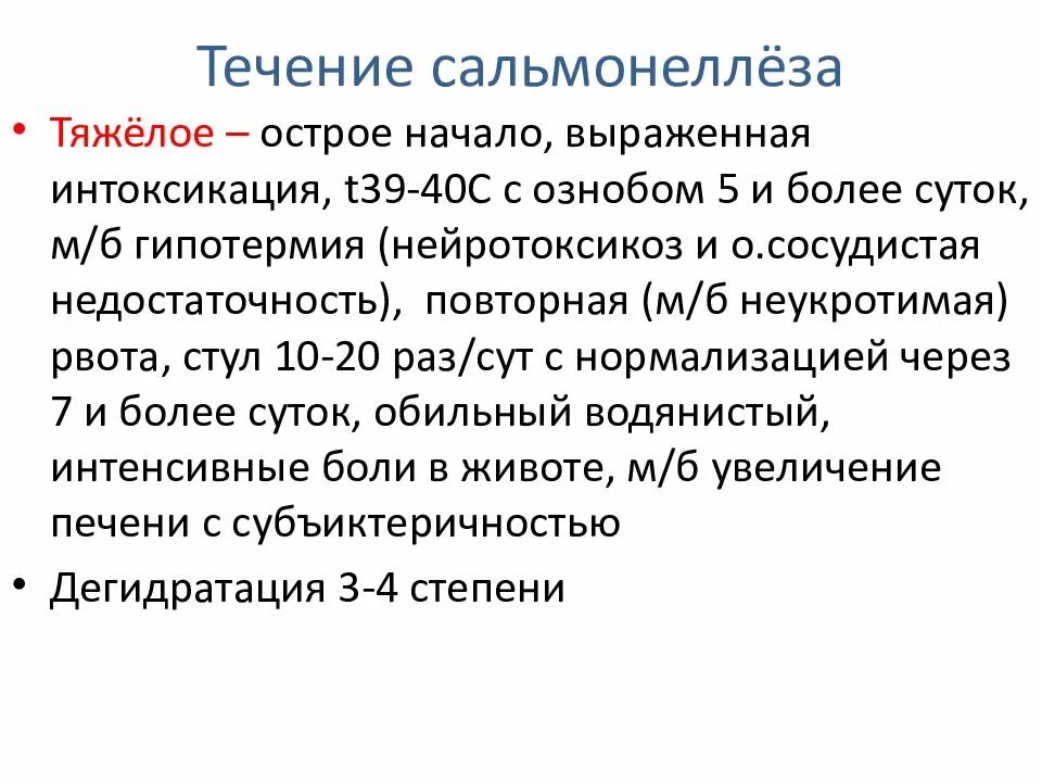 Течение сальмонеллеза. Тяжелое течение сальмонеллеза. Особенности течения сальмонеллеза. Острое течение сальмонеллеза. Сальмонеллез течение