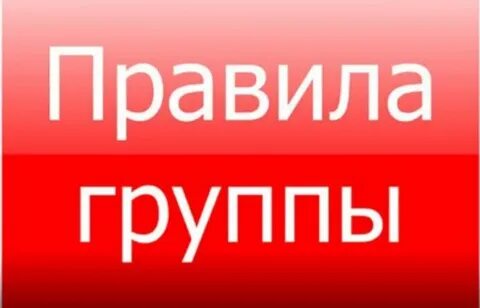 Правила группы игра