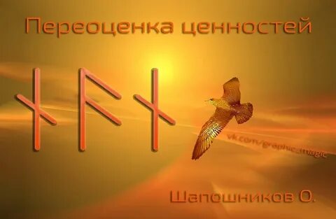 Переоценка ценностей