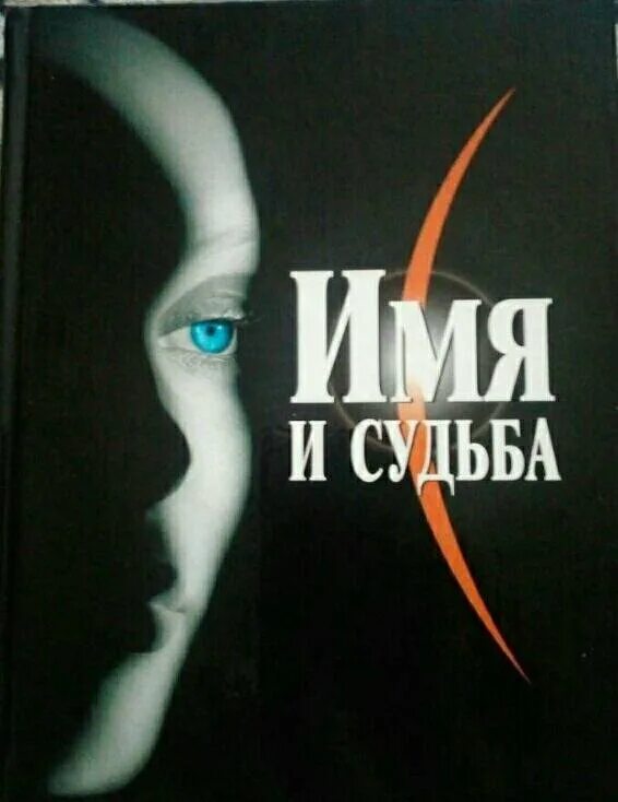 Имя и судьба книга. Книга имен. Название книги про женщин. Книга.им..