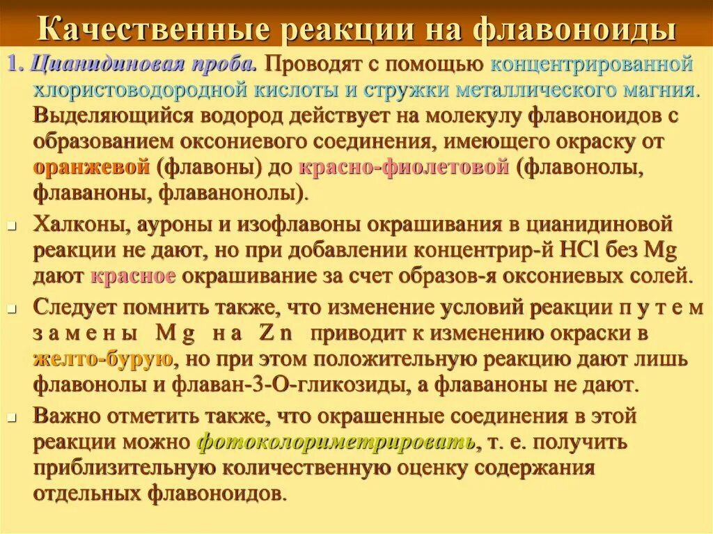 Количественная проба. Цианидиновая проба на флавоноиды реакция. Цианидиновая реакция на флавоноиды. Качественные реакции на флавоноиды. Цианидиновая проба (проба Шинода).