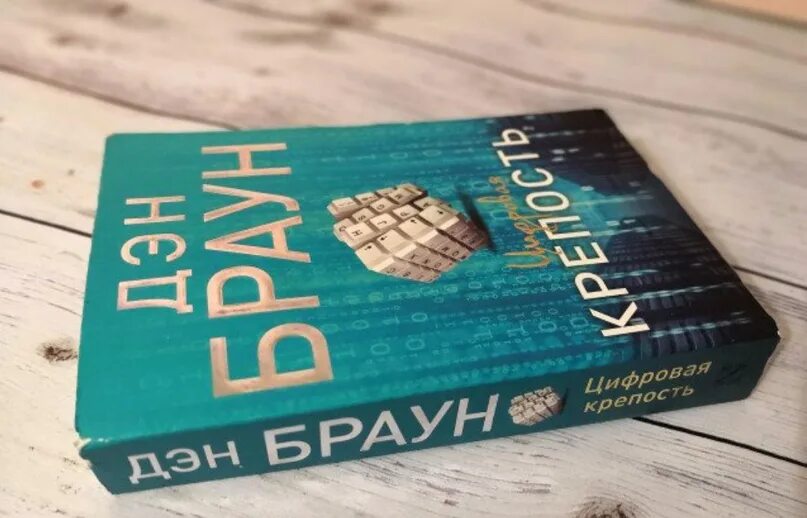 Книгу дэна брауна цифровая крепость. Браун Дэн цифровая крепость. Цифровая крепость Дэн Браун книга. Дэн Пенья книги. Dan Brown New book 2024.