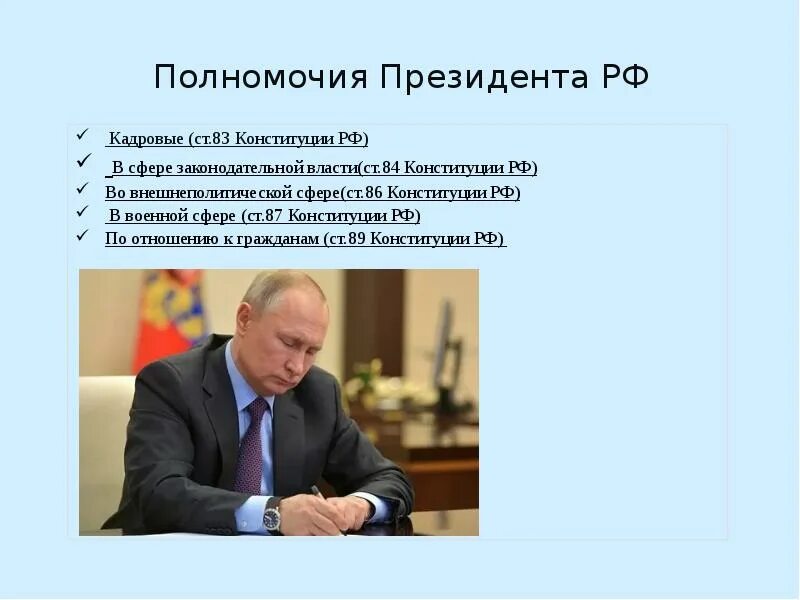 Полномочия президента. Полномочия президента РФ по Конституции. Компетенции и полномочия президента РФ.