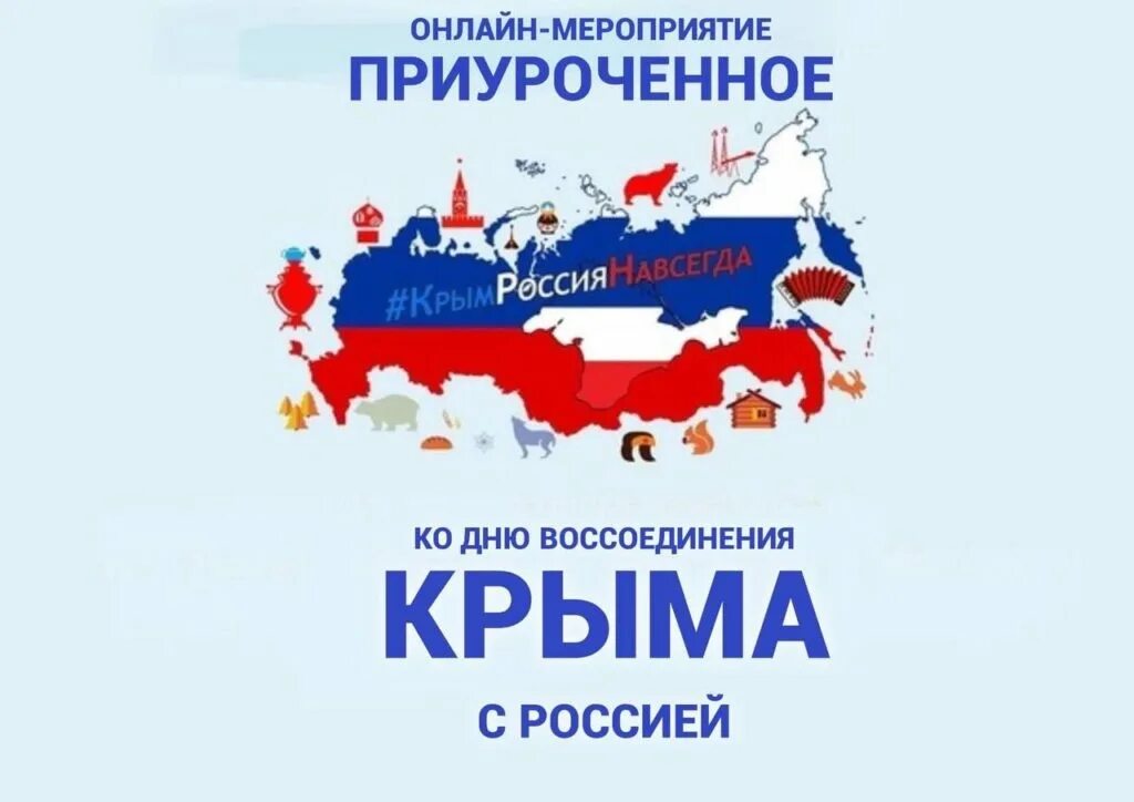 День присоединения крыма. Мероприятие воссоединение крыма с россией. День воссоединения крыма с россией. День воссоединения крыма с россией. Воссоединение крыма с россией.