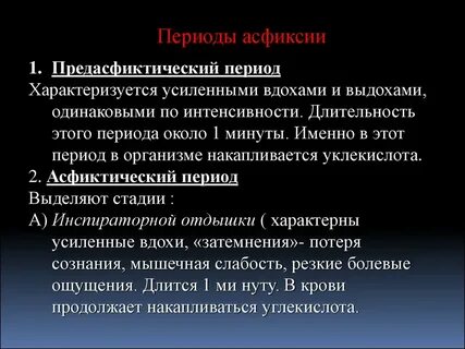 2 асфиксия