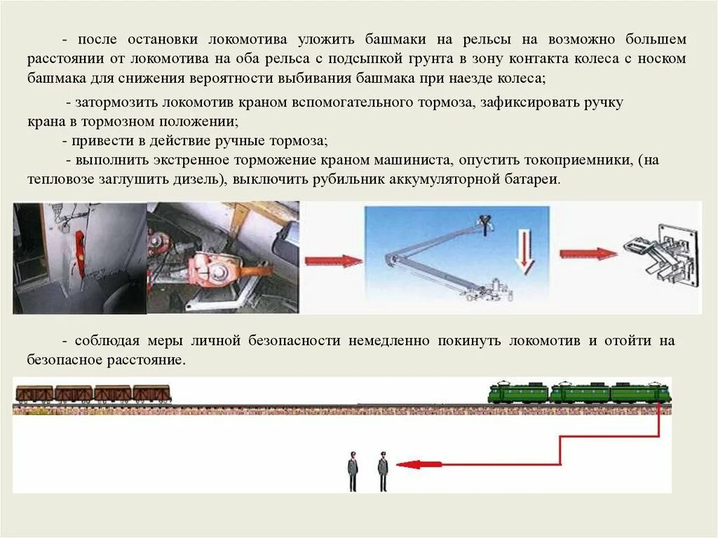 Остановлено движение поездов. Действия локомотивной бригады при нестандартных ситуациях. Нестандартные ситуации для локомотивных бригад. Порядок действия локомотивной бригады при толчке в пути. Действия локомотивной бригады при обнаружении толчка в пути.