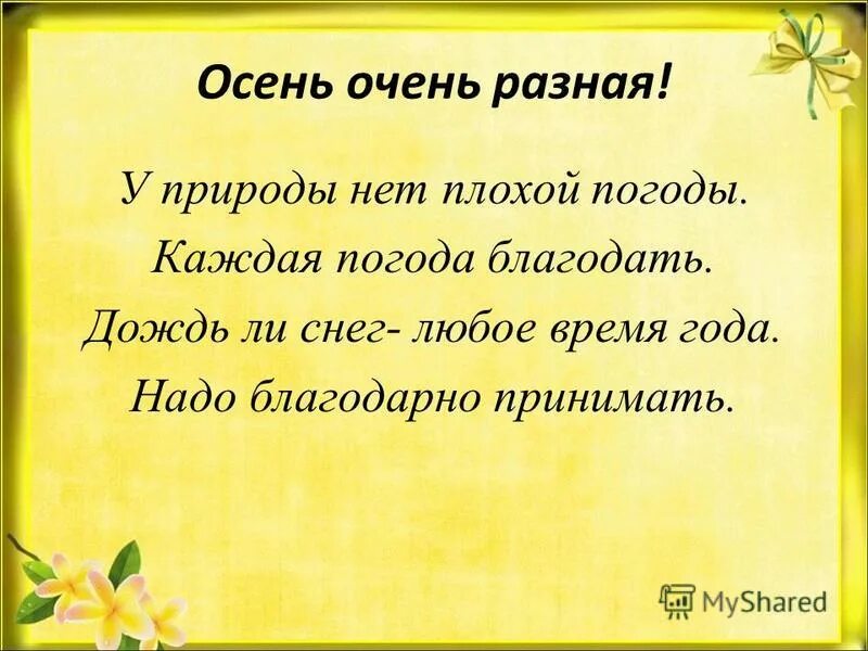 стих у природы нет плохой погоды. каждая погода благодать песня. всякая погода благодать. у природы нет хлохой породы. каждая погода благодать песня.