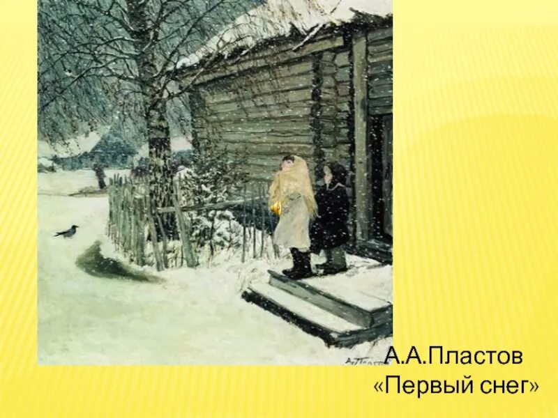А а пластов картина 4 класс. А.пластов первый снег Пластова. Картина Пластова первый снег 4 класс. Картина Пластова 1 снег. План а а Пластова первый снег.