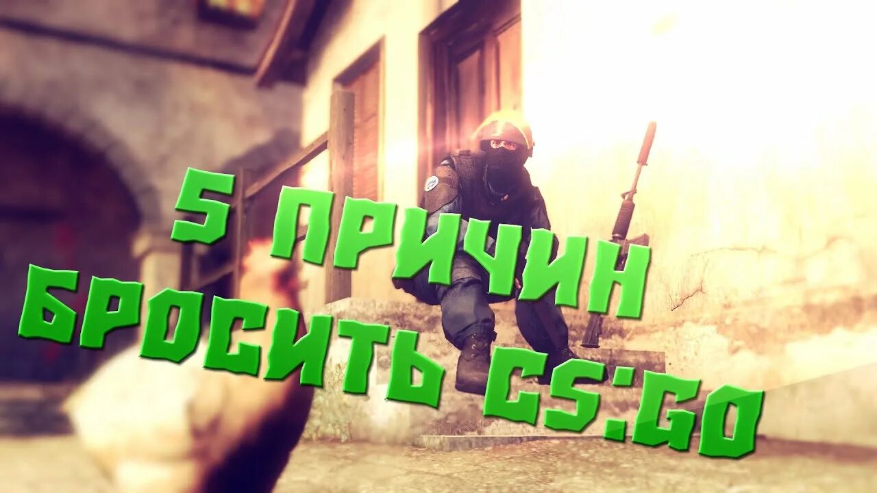 Кидала кс го. Какашка Counter Strike Global Offensive. Говно страйк глобальный обзор. CS go говно - шахматы рулят.