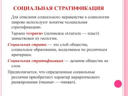 Понятие соц стратификации