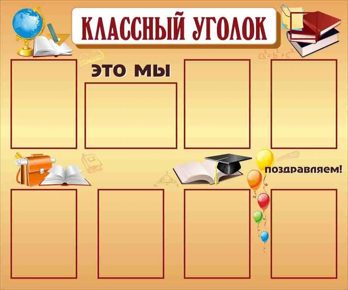 Оформление уголков класса. Классный уголок. школьный классный уголок. классные уголки для старших классов. уголок класса в начальной школе.