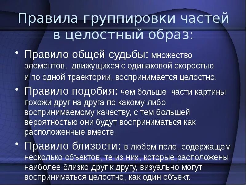 Что было общим в судьбе. Правила группировки частей в целостный образ. Принцип общей судьбы. Правило общей судьбы. Пример закона общей судьбы.