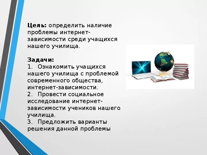 Интернет в современном обществе проект. Интернет зависимость задачи. Проблема интернет зависимости. Задачи проекта на тему интернет зависимость. Вывод по интернет зависимости.