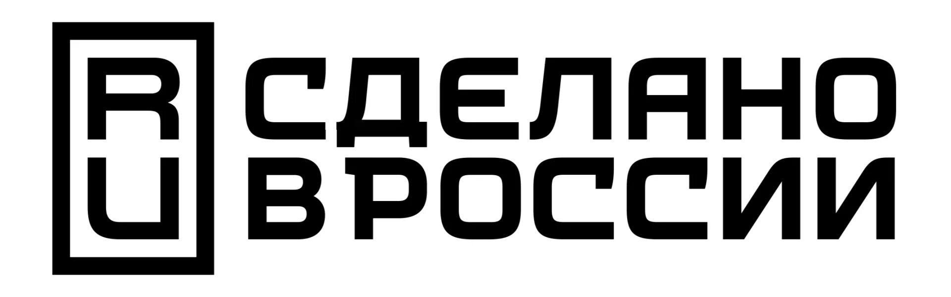 Символ сделано в россии. Сделано в России знак. Сделано в России эмблема. Сделано в России знак товарный. Сделано в России Лебедев.