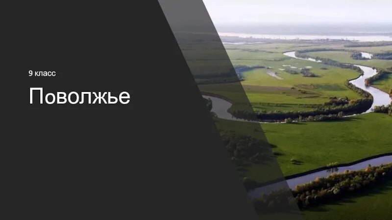 Презентация пространство поволжья 9 класс полярная звезда. Поволжье. природа поволжья 9 класс. поволжье презентация. презентация по географии поволжье презентация 9 класс.