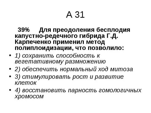 Разработать способы преодоления бесплодия. Капустно редечный гибрид карпеченко егэ. преодоление бесплодия гибридов карпеченко. метод полиплоидизации карпеченко. преодоление бесплодия межвидовых гибридов.