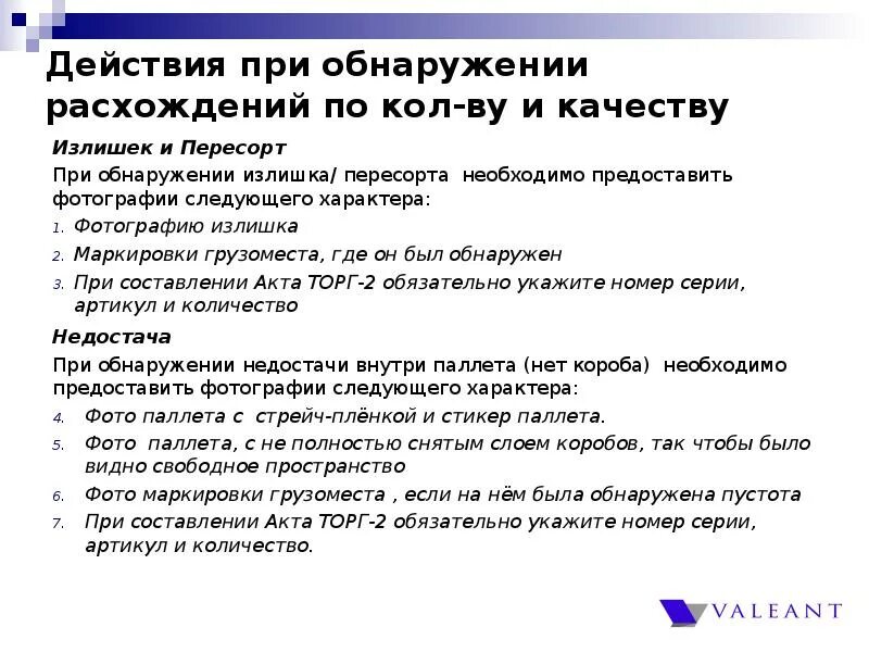 Несоответствие предъявляемым требованиям. Действия при выявлении несоответствия. Действия при обнаружении несоответствия качества. Порядок действий при обнаружении недостачи груза. Порядок приемки при обнаружении недостач.