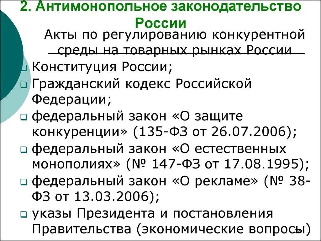 Документы фас россии. Антимонопольное законодательство. Антимоноольное законодатель. Антимонопольное законодательство и регулирование. Антимонопольное законодательство в России.