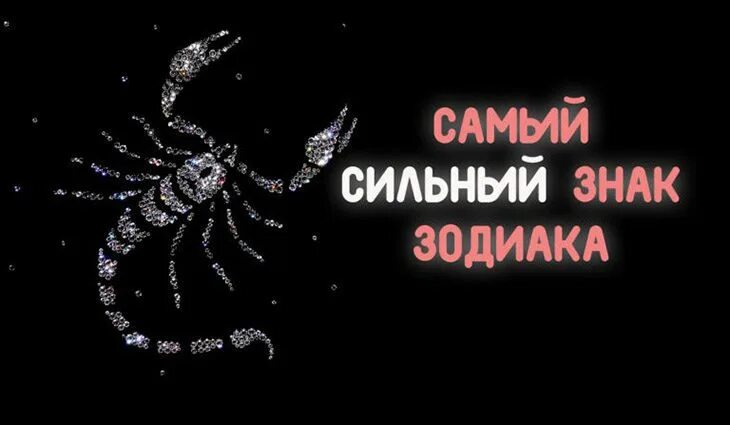 Самый сильный знак зодиака. Самый сильныйхнак зодиака. Самый самый сильный знак зодиака. Самый сильный знак. Сильный знак