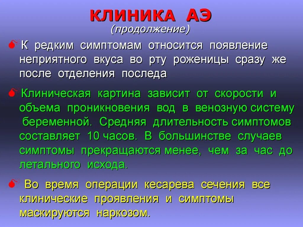 Неприятный возникновение. Эмболия околоплодными водами клиника. После амниотической эмболии развивается. Эмболия амниотической жидкостью клиника. Алгоритм при эмболии околоплодными водами.