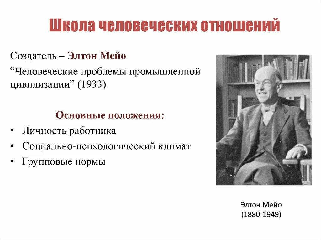 Школа э мэйо. Школа человеческих отношений Мейо. Школа Мэйо школа человеческих отношений. Создатель школы человеческих отношений Мэйо. Элтон Мэйо школа человеческих отношений его принципы.