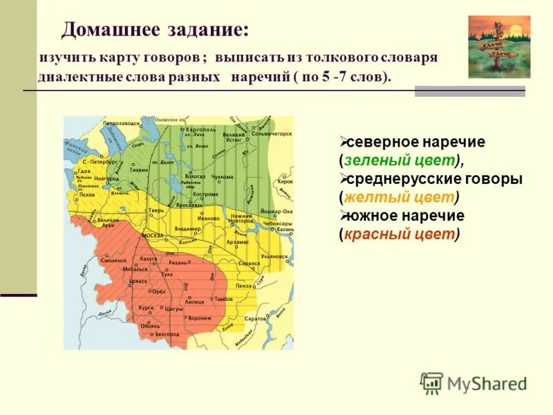 Раз говоры. Диалекты и говоры русского языка. Карта диалектов. Диалектные черты Южного наречия. Южнорусский говор.