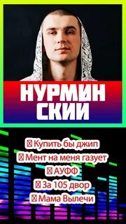 Слушать музыку нурминский все песни