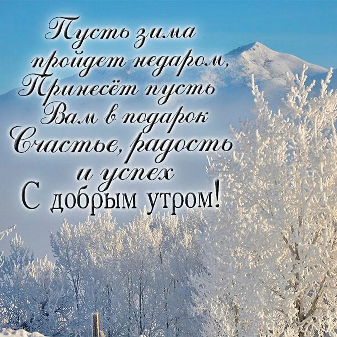 Православного зимнего доброго утра. Зимние пейзажи с пожеланиями. Пожелания с добрым утром с зимним пейзажем. Доброе утро зимние пейзажи с пожеланиями. Открытки с добрым утром зимние пейзажи.