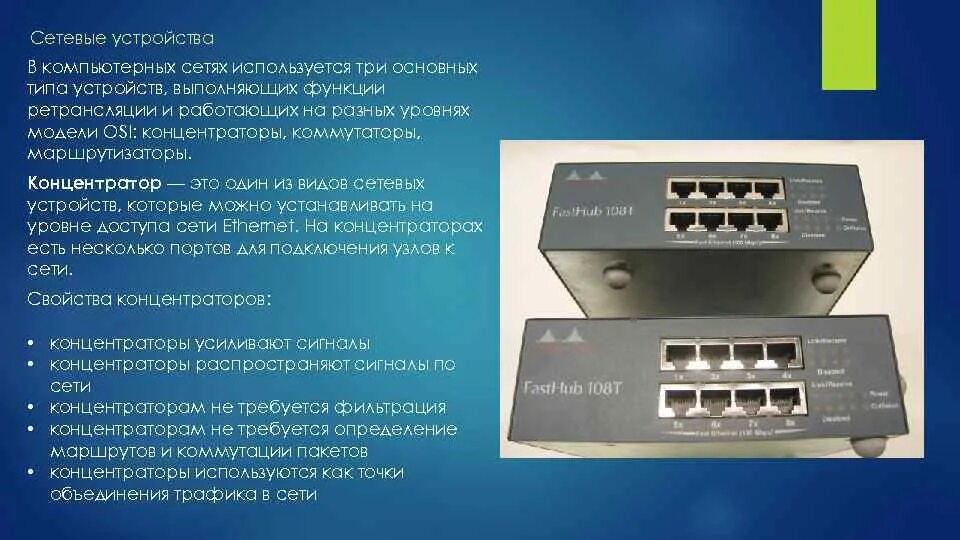 Какую функцию выполняет коммутатор. Коммутатор маршрутизатор мост шлюз концентратор. сетевые адаптеры, повторители, коммутаторы, концентраторы. сетевые устройства таблица. уровни сетевых устройств маршрутизатор коммутатор.