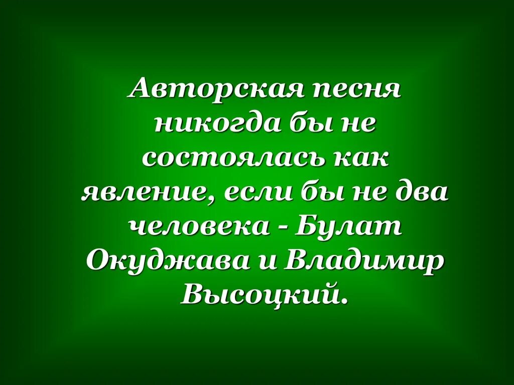 Любимая песня презентация. Проект авторская песня. Презентация "авторская песня. Барды.". Проект: "авторская : любимые барды.. Презентация на тему авторская песня любимые барды.