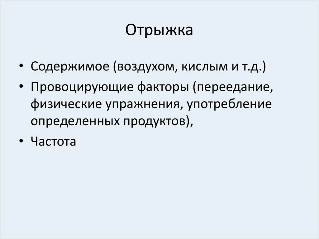 Отрыжка. Отрыжка кислым воздухом причины. Рвота кислым отрыжка кислым. Отрыжка едой кислой.