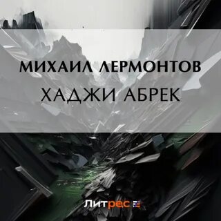 Поэма лермонтова хаджи